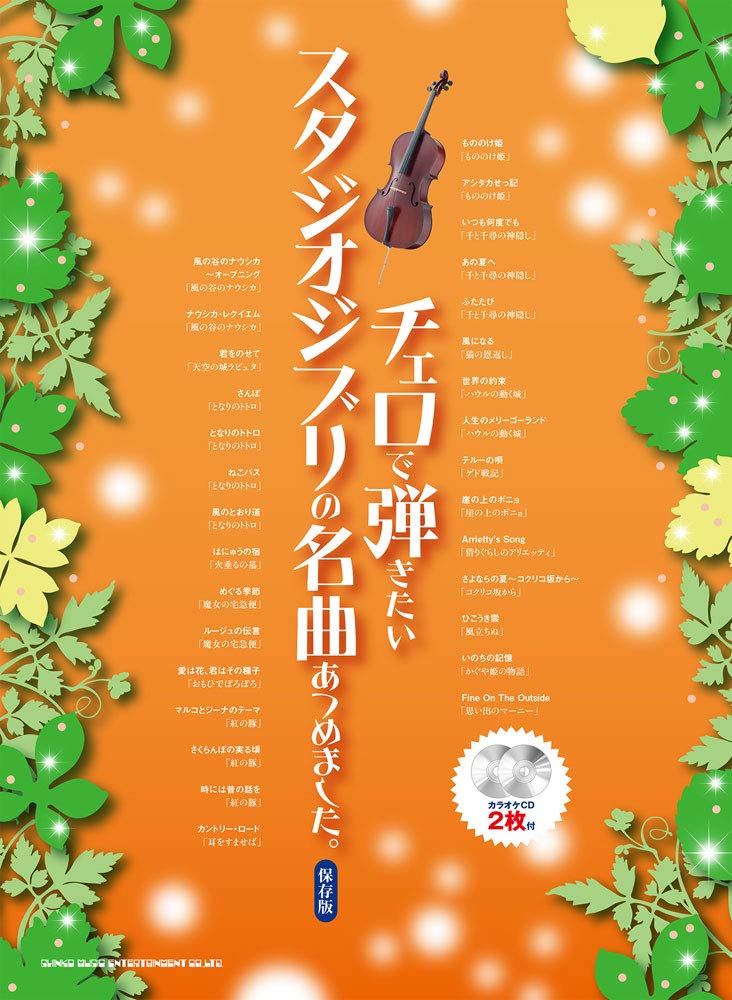 チェロで弾きたいスタジオジブリの名曲あつめました。(カラオケCD2枚付) Books