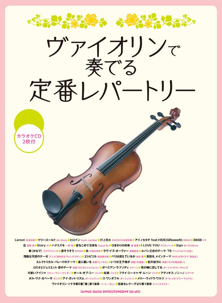 ヴァイオリンで奏でる定番レパートリー(カラオケCD2枚付) Books