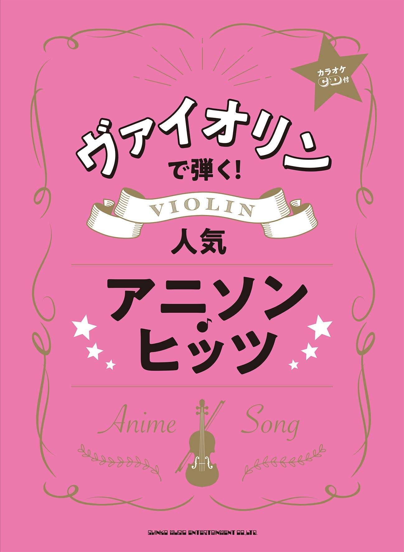 ヴァイオリンで弾く! 人気アニソン・ヒッツ(カラオケCD付) Books