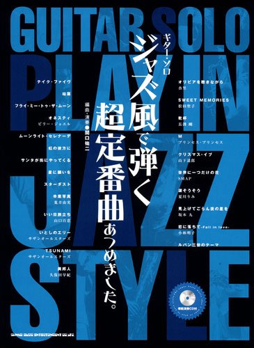 ギターソロ ジャズ風で弾く 超定番曲あつめました。 (模範演奏CD付) (ギター・ソロ) Books