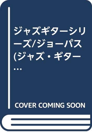 ジャズギターシリーズ/ジョーパス (ジャズ・ギター・コレクション) Books