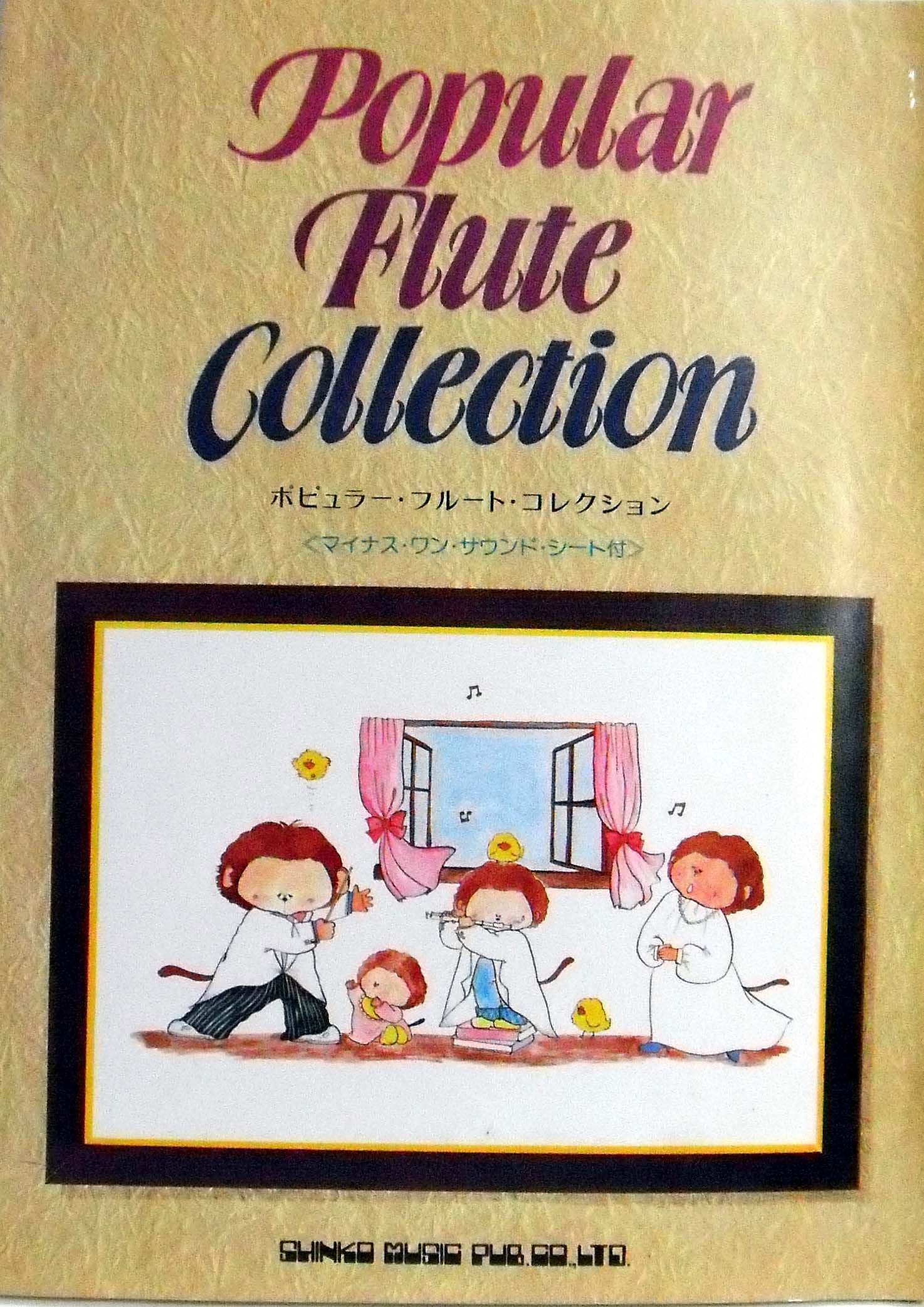 ポピュラー・フルート・コレクション ≪マイナス・ワン・サウンド・シート付≫ Books