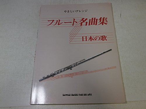 フルート名曲集 日本の歌 (やさしいアレンジ) Books