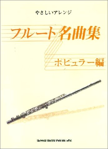 フルート名曲集 ポピュラー編 (やさしいアレンジ) Books