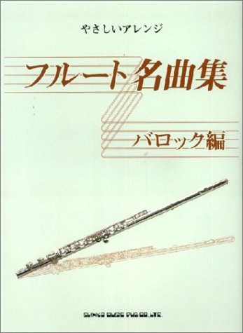 フルート名曲集 バロック編 (やさしいアレンジ) Books