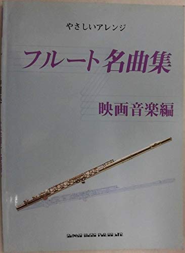 フルート名曲集(映画音楽) (やさしいアレンジ) Books