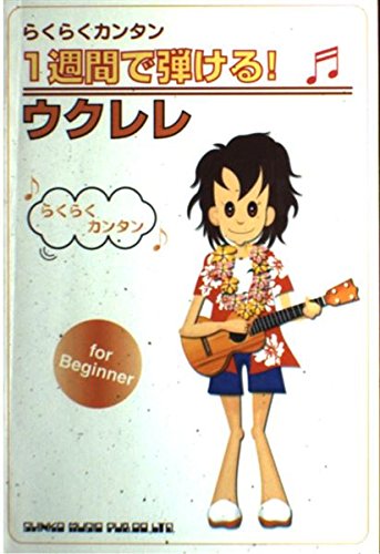 らくらくカンタン 1週間で弾ける!ウクレレ Books