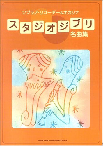 ソプラノリコーダー&オカリナ スタジオジブリ名曲集 Books