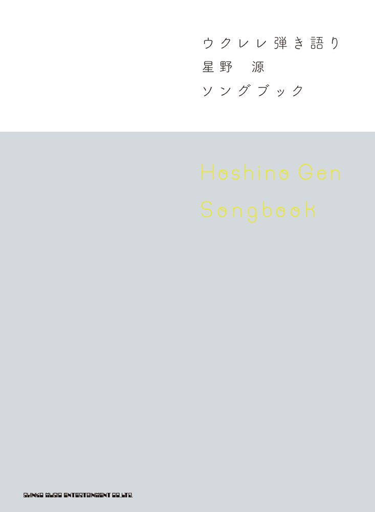 ウクレレ弾き語り 星野 源 Songbook Books