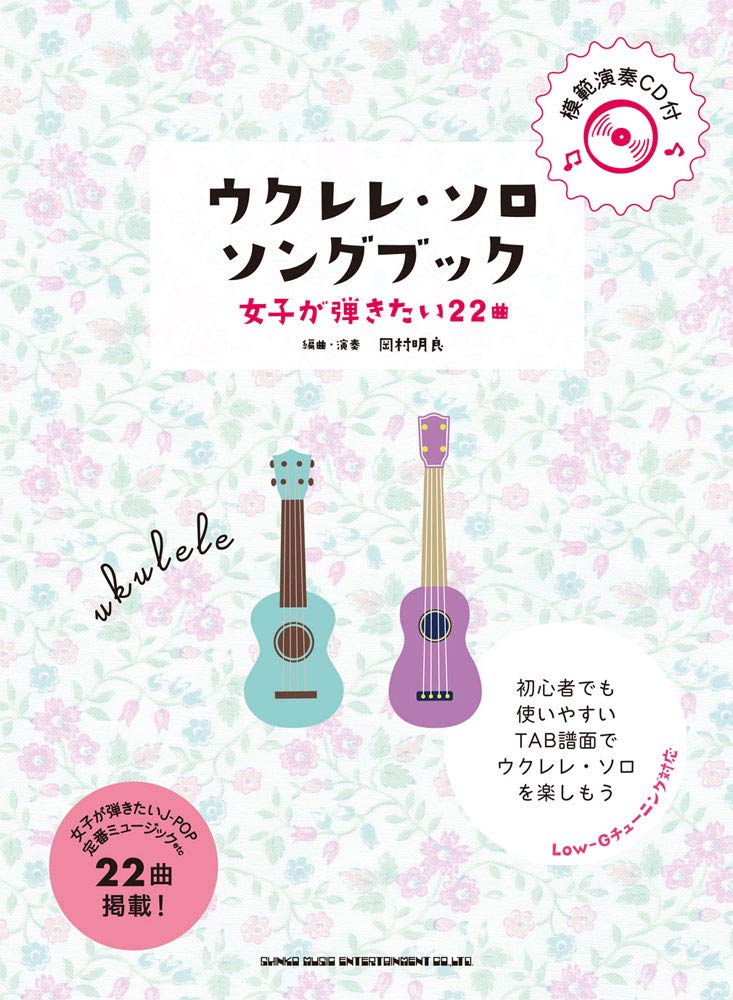 ウクレレ・ソロ・ソングブック ―女子が弾きたい22曲―(模範演奏CD付) Books