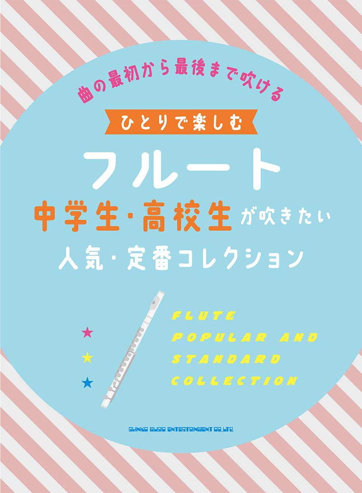 ひとりで楽しむフルート 中学生・高校生が吹きたい人気・定番コレクション Books