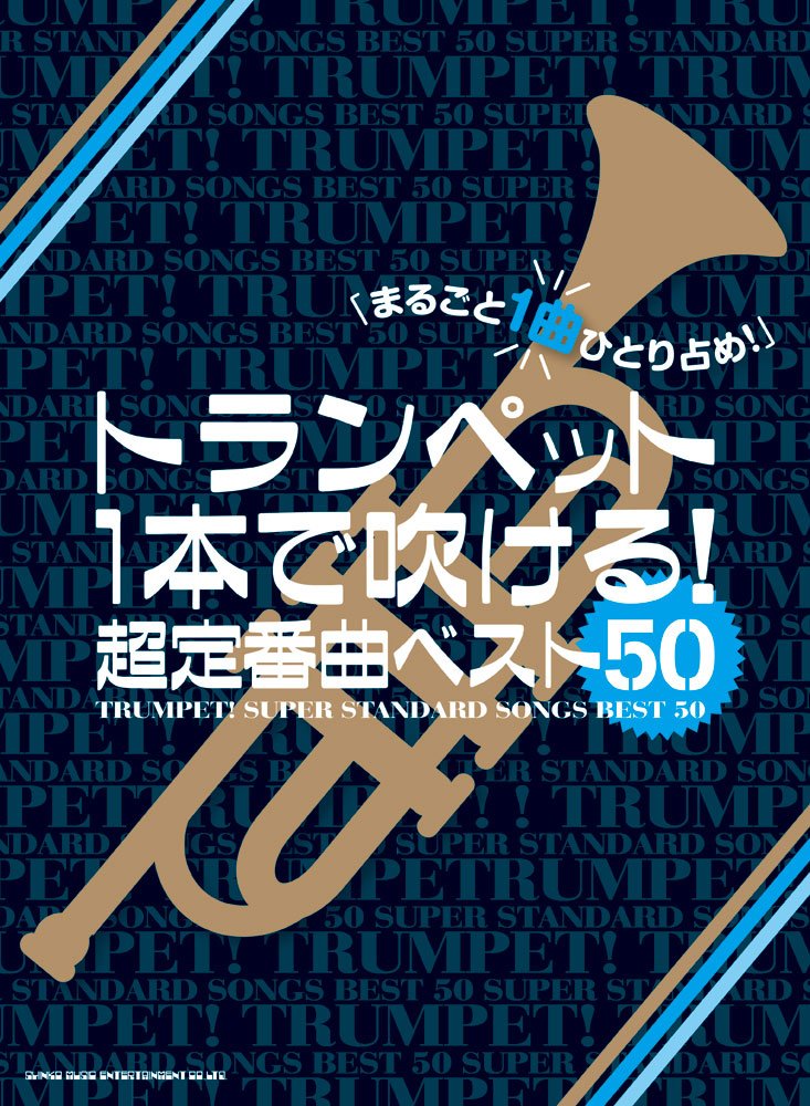 トランペット1本で吹ける! 超定番曲ベスト50 Books
