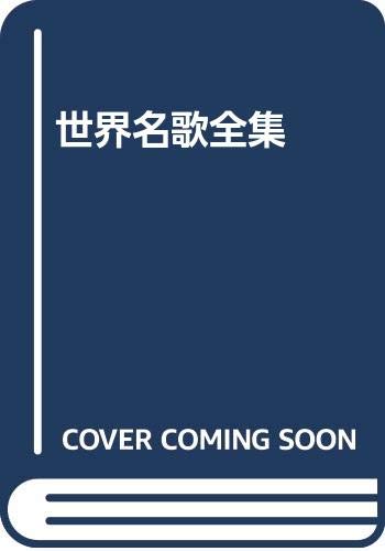 Product Image: 世界名歌全集