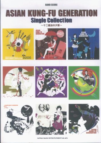 バンドスコア アジアンカンフージェネレーション Single Collection ~十二進法の夕景~ (バンド・スコア) Books