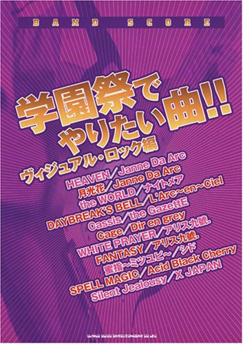 バンドスコア 学園祭でやりたい曲!! (バンド・スコア) Books