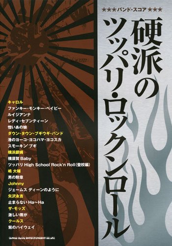 バンドスコア 硬派のツッパリロックンロール (バンド・スコア) Books