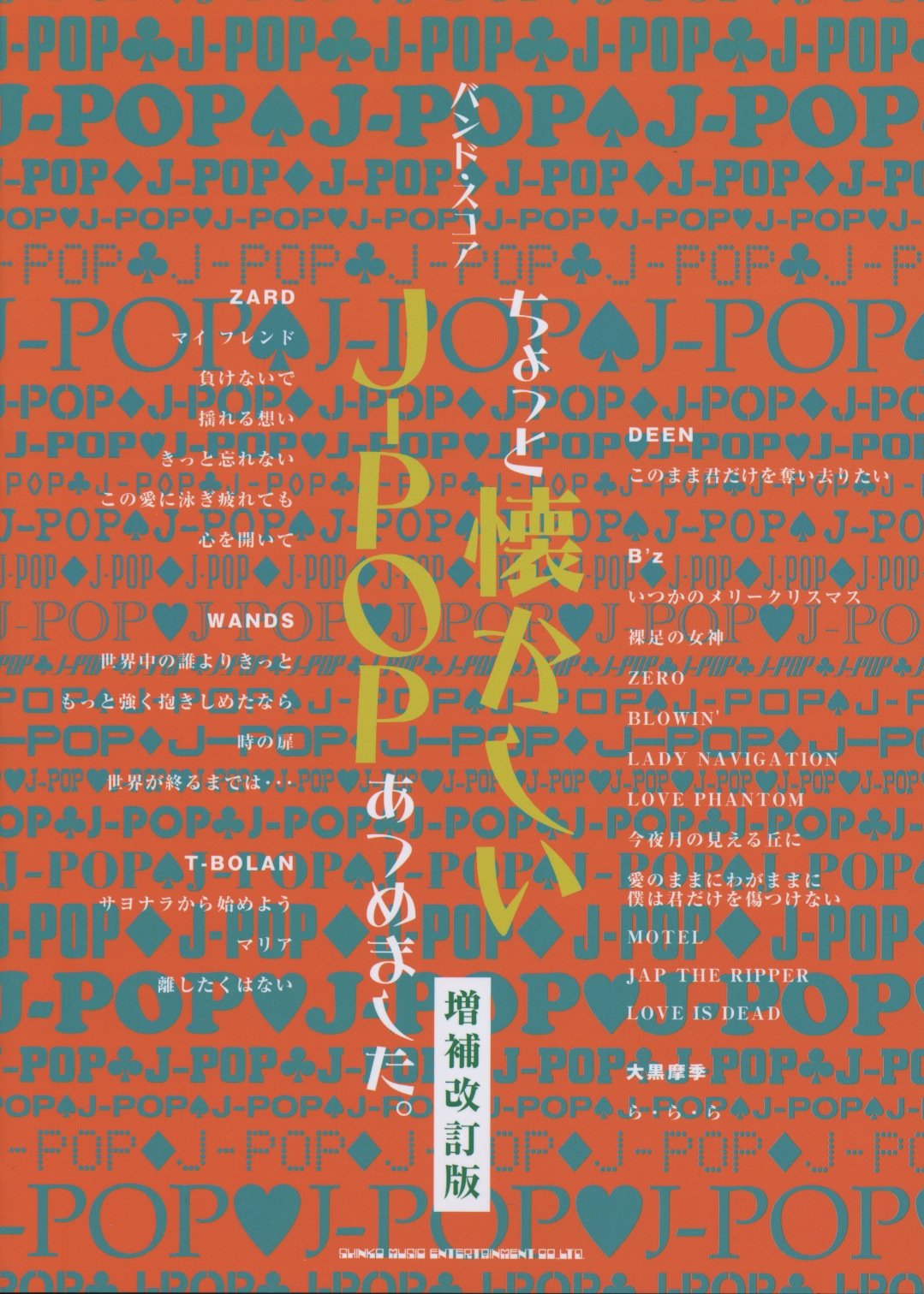 バンド･スコア ちょっと懐かしいJ-POPあつめました。【増補改訂版】 (バンド・スコア) Books