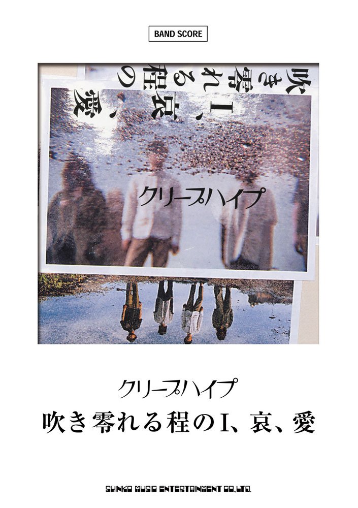 バンド・スコア クリープハイプ「吹き零れる程のI、哀、愛」 Books