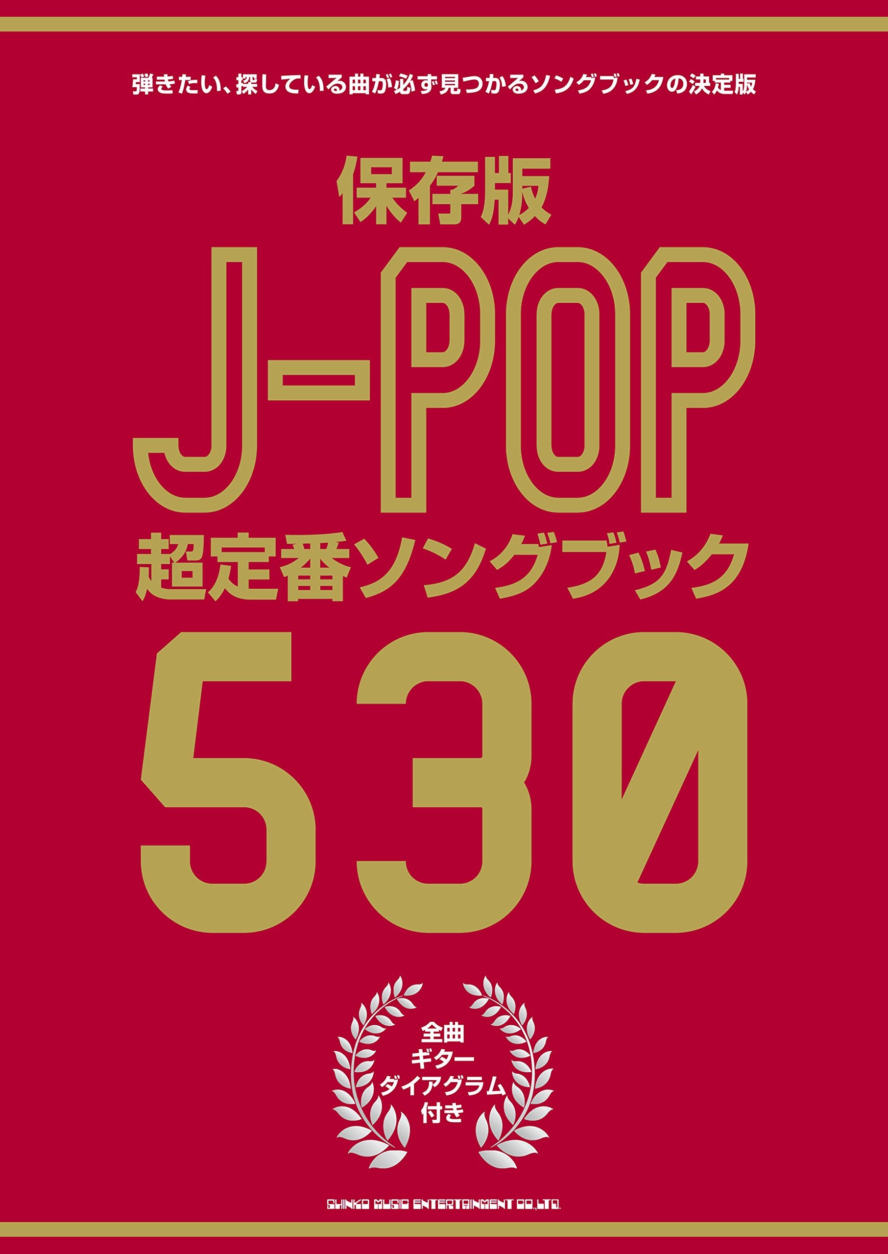 保存版 J-POP超定番ソングブック530 Books