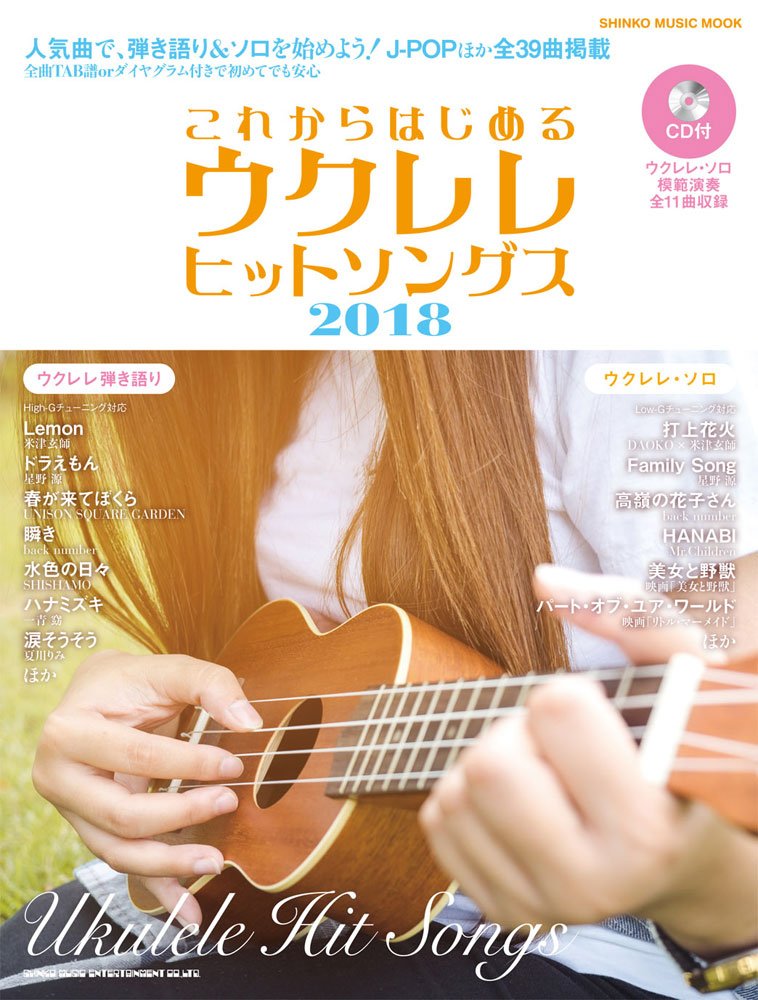 これからはじめるウクレレヒットソングス2018(CD付) (シンコー・ミュージックMOOK) Books