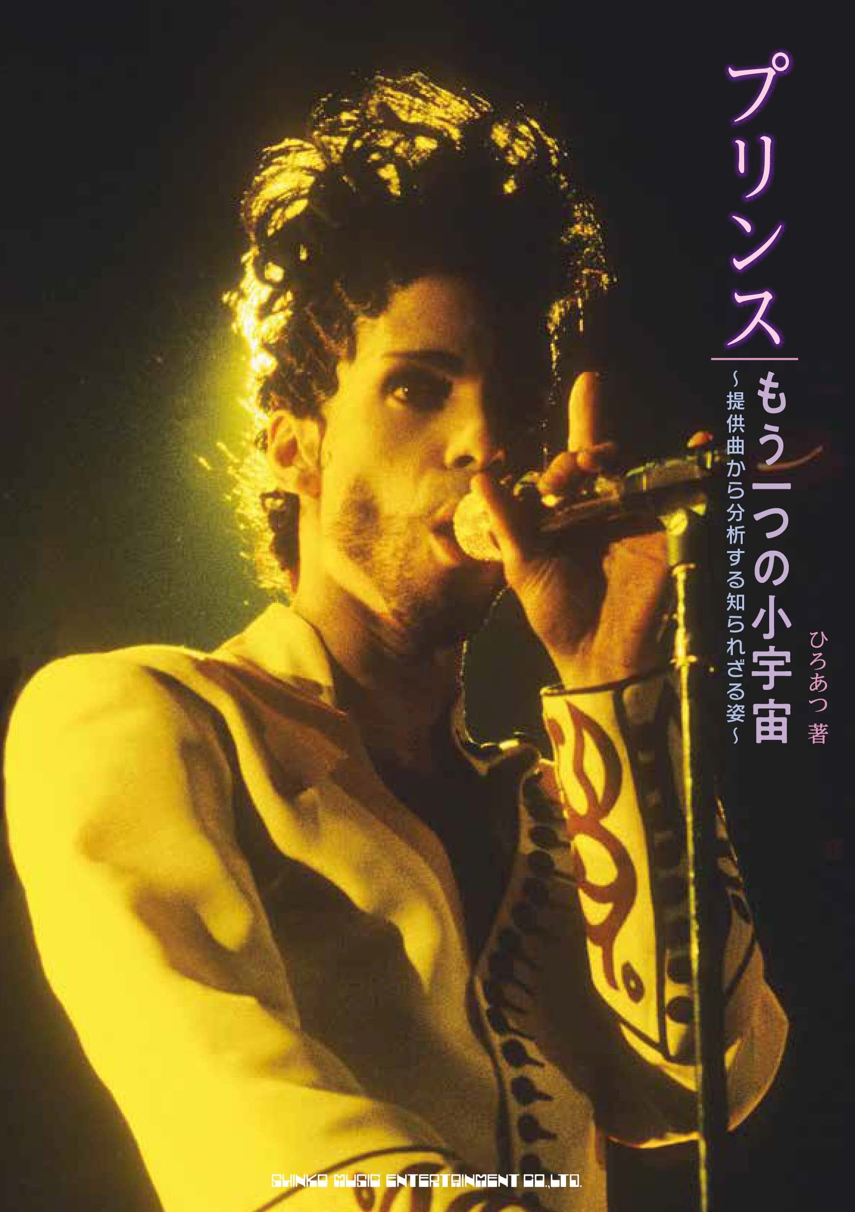 プリンス もう一つの小宇宙 ～提供曲から分析する知られざる姿～ Books