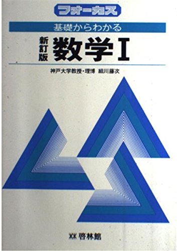 基礎からわかる数学1 新訂版 (フォーカス) book