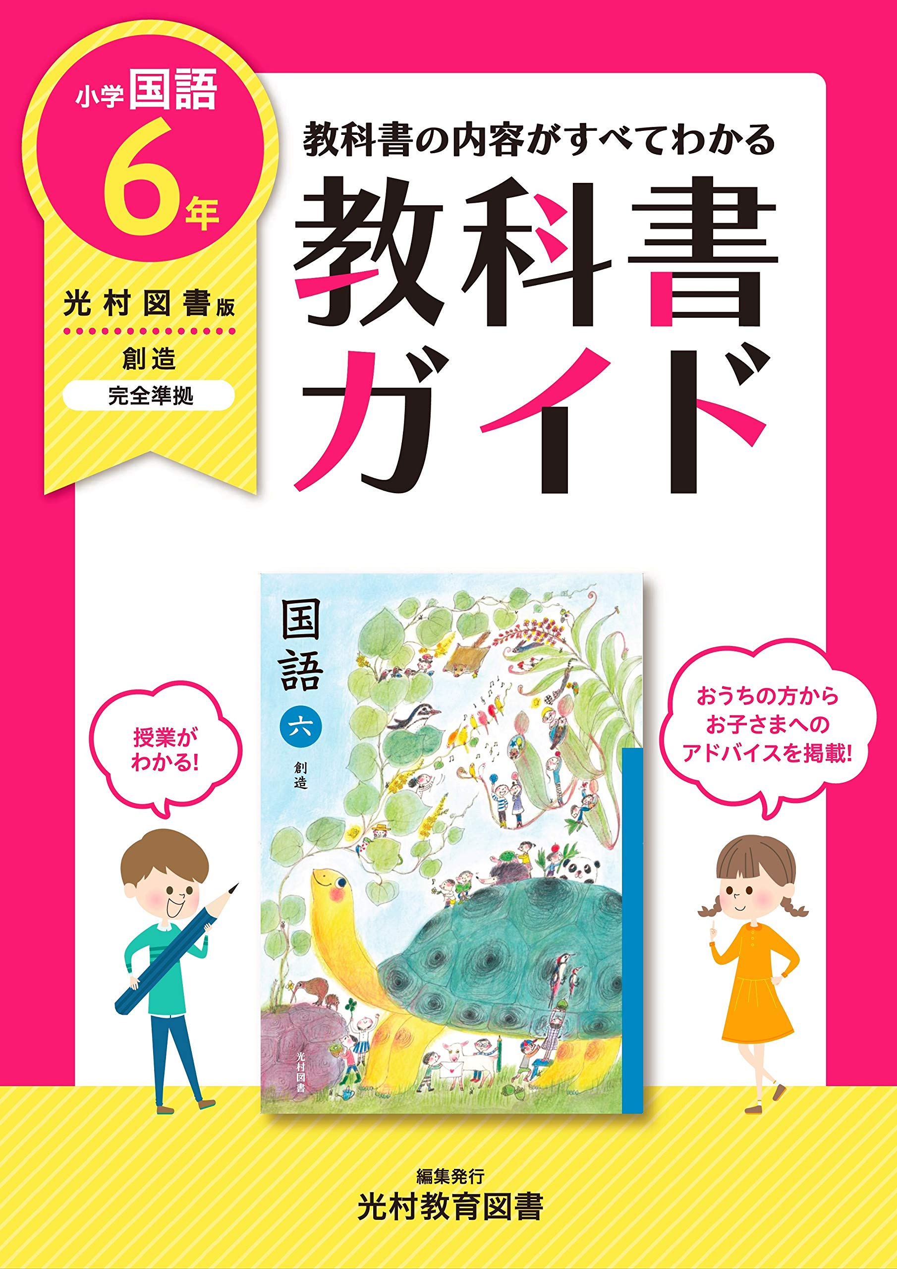 教科書ガイド 小学6年 国語 光村図書版(教科書完全対応) Books