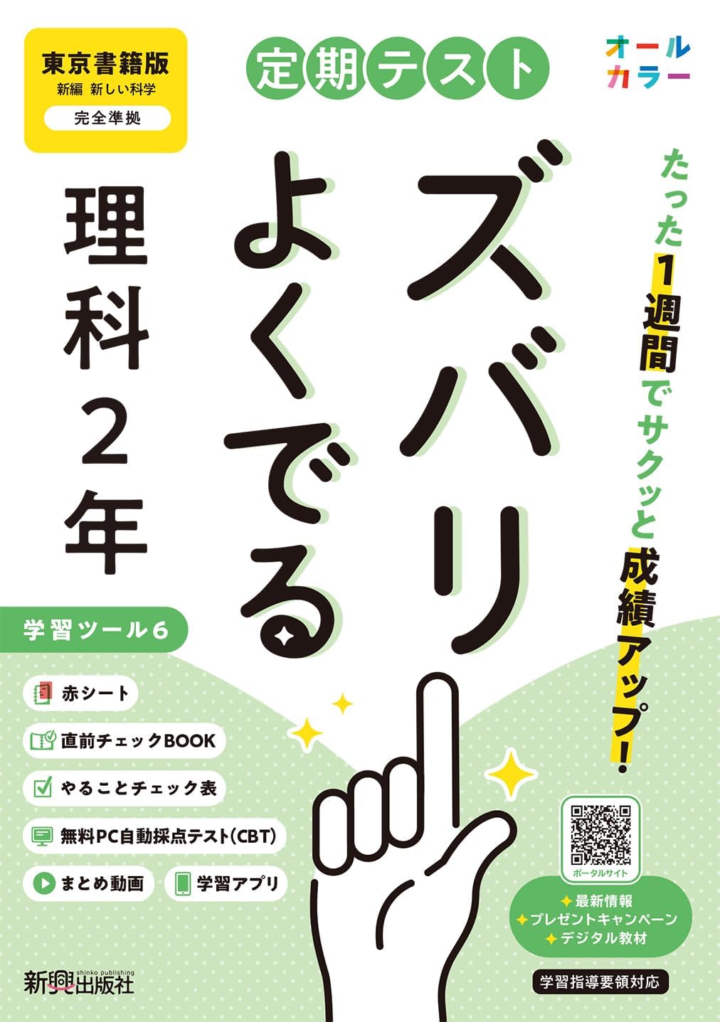 定期テスト ズバリよくでる 中学２年 理科 東京書籍版（教科書完全対応、オールカラー、学習ツール６/赤シート×＜直前チェックBOOK＞/やることチェック表/無料まとめ動画/無料スマホアプリ/無料PC自動採点テスト＜CBT＞） Books