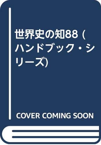 世界史の知88 (ハンドブック・シリーズ) Books
