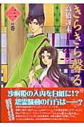 きらきら馨る (3の巻) (ウィングス・コミックス文庫) Books
