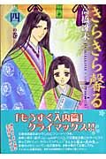 きらきら馨る (4の巻) (ウィングス・コミックス文庫) Books