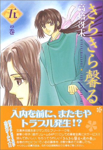 きらきら馨る (5の巻) (ウィングス・コミックス文庫) Books