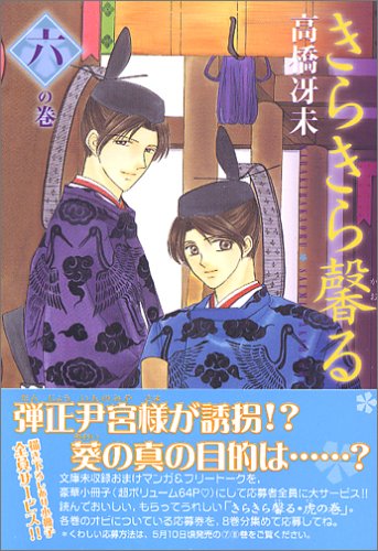 きらきら馨る (6の巻) (ウィングス・コミックス文庫) Books