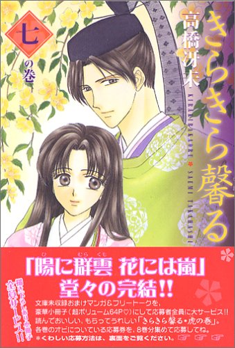 きらきら馨る (7の巻) (ウィングス・コミックス文庫) Books