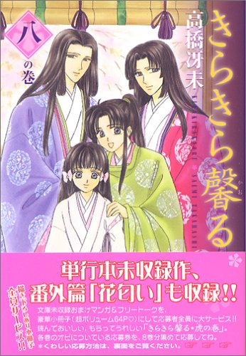 きらきら馨る (8の巻) (ウィングス・コミックス文庫) Books