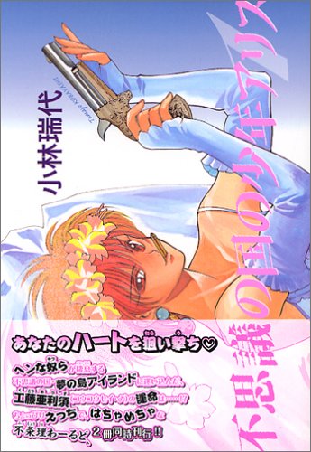 不思議の国の少年アリス (1) (ウィングス文庫) Books