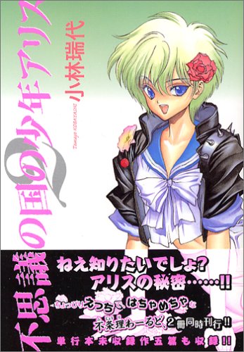 不思議の国の少年アリス (2) (ウィングス・コミックス文庫) Books