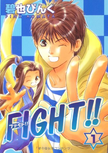 FIGHT!! (ファイト!!) (1) (ウィングス・コミックス文庫) Books