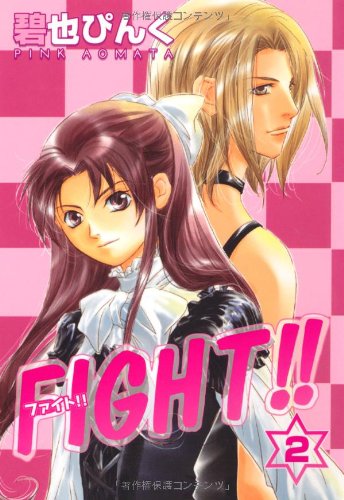 FIGHT!! (ファイト!!) (2) (ウィングス・コミックス文庫) Books