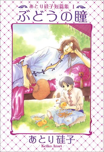ぶどうの瞳 ― あとり硅子短篇集 (1) (ウィングス・コミックス文庫) Books
