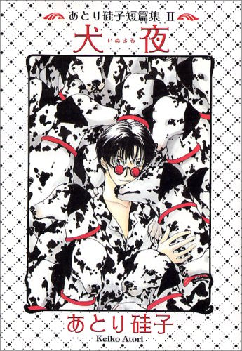 犬夜 ― あとり硅子短篇集 (2) (ウィングス・コミックス文庫) Books