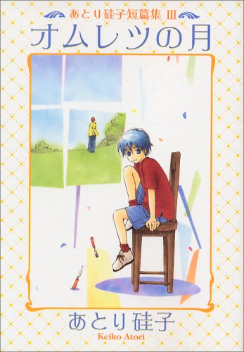 オムレツの月 ― あとり硅子短篇集 (3) (ウィングス・コミックス文庫) Books