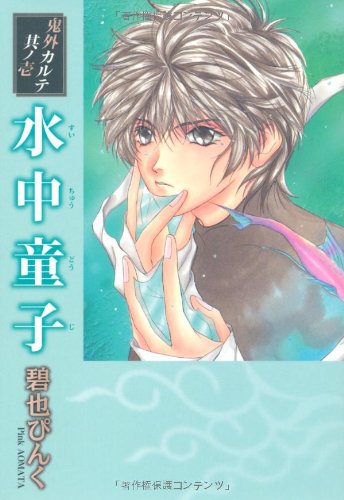 水中童子 (WINGS COMICS BUNKO 鬼外カルテ 其ノ 1) Books