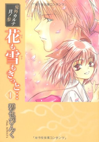 花も雪もきっと… 1 (WINGS COMICS BUNKO 鬼外カルテ 其ノ 3) Books