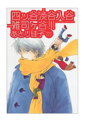 四ッ谷渋谷入谷雑司ヶ谷!! (WINGS COMICS BUNKO) Books