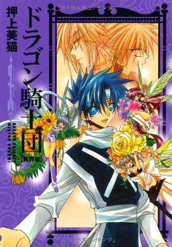 ドラゴン騎士団 異界篇 1 (WINGS COMICS BUNKO) Books