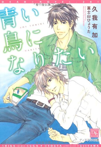 青い鳥になりたい (ディアプラス文庫) Books