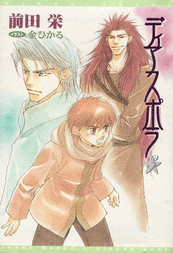 ディアスポラ〈3〉 (新書館ウィングス文庫) book