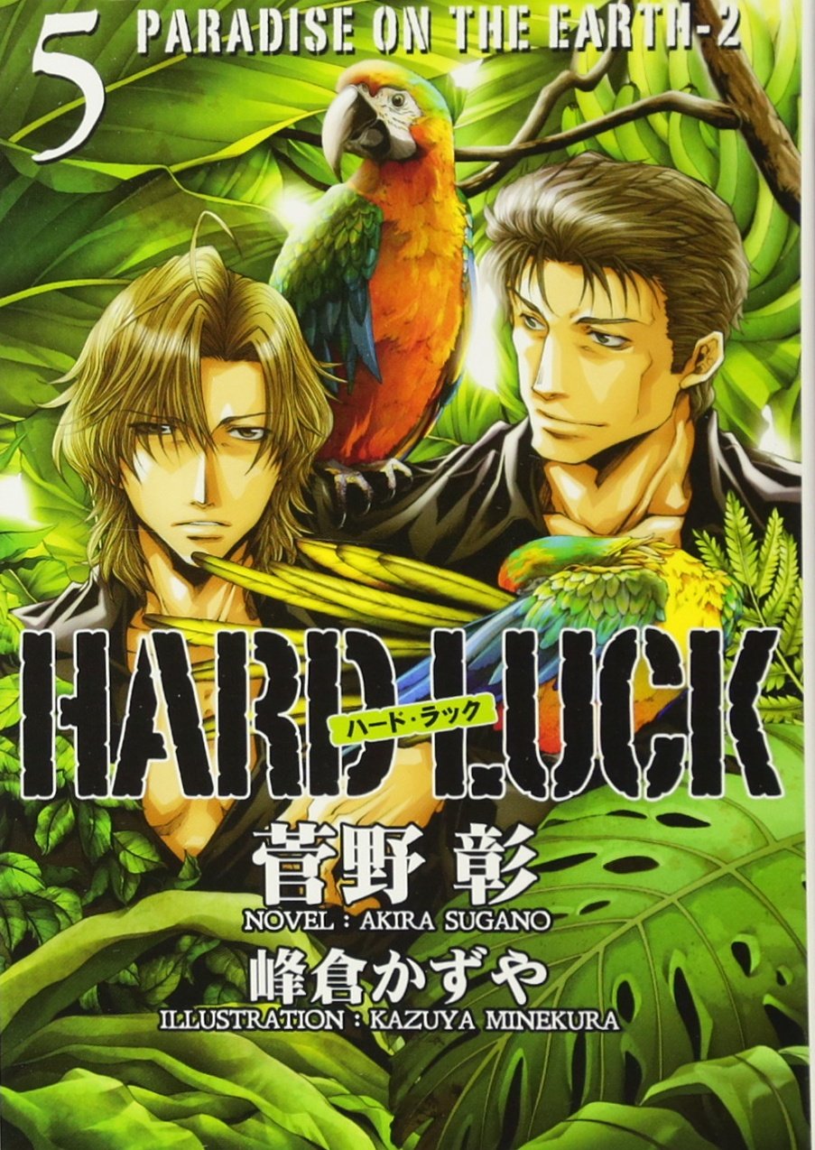 HARD LUCK 5 PARADISE ON THE EARTH-2 (ウィングス文庫) book