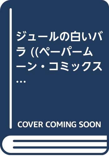 ジュールの白いバラ ((ペーパームーン・コミックス)) Books